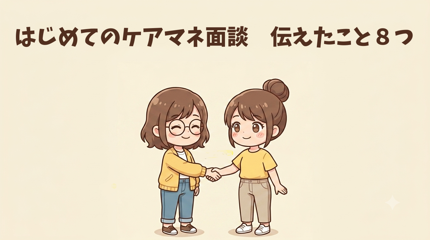 ケアマネと握手をする著者