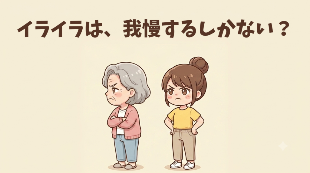 怒ってそっぽを向く母と、それをイライラしながら見つめる著者のイラスト