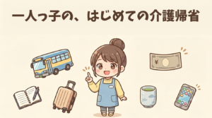一人っ子の、はじめての介護帰省。準備する筆者のイラスト