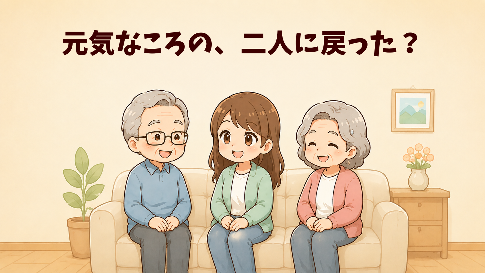 孫を挟んで祖父母がソファに座って談笑しているイラスト